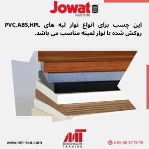 کاربرد چسب نوار لبه قالبی جوات