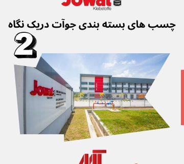 چسب های بسته بندی جوات در یک نگاه