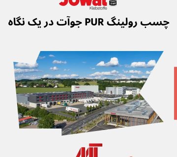 چسب حرارتی پلی‌یورتان (PUR) 609.31 – Jowatherm® PUR