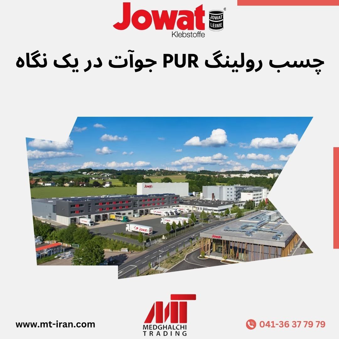چسب حرارتی پلی‌یورتان (PUR) 609.31 – Jowatherm® PUR
